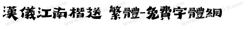 汉仪江南楷送 繁体字体转换